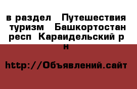  в раздел : Путешествия, туризм . Башкортостан респ.,Караидельский р-н